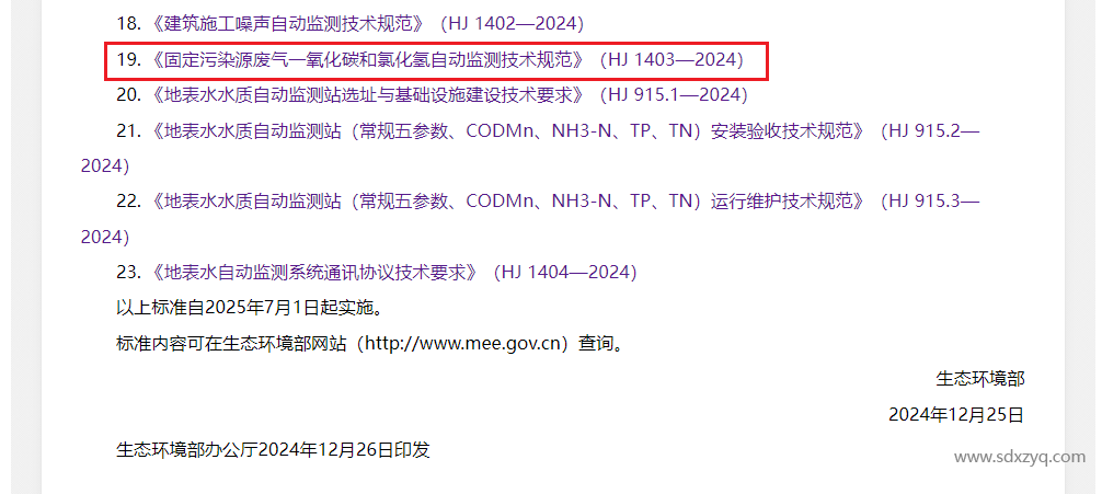 最新標(biāo)準(zhǔn)，煙氣一氧化碳和氯化氫在線監(jiān)測規(guī)范