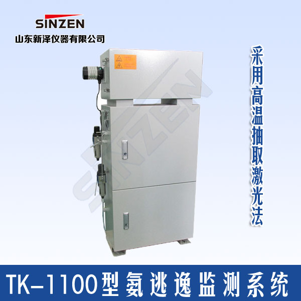 TK-1100型氨逃逸在線監(jiān)測(cè)系統(tǒng)技術(shù)特點(diǎn)參數(shù) TK-1100型氨逃逸在線監(jiān)測(cè)系統(tǒng)技術(shù)特點(diǎn)參數(shù)