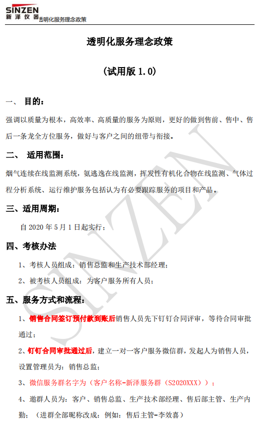 新澤儀器售前、售中、售后透明化服務(wù)政策要求
