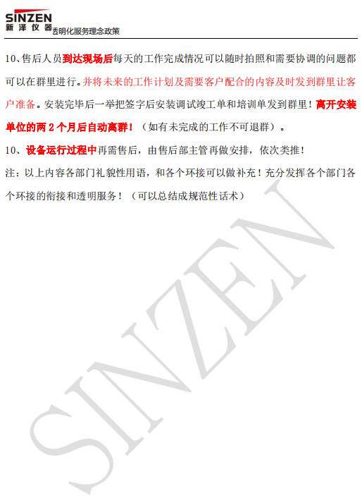 新澤儀器售前、售中、售后透明化服務(wù)政策要求
