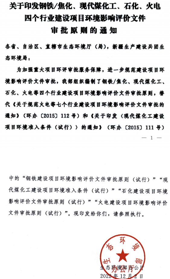 環(huán)境部最新發(fā)布環(huán)評審批原則！涉及鋼鐵/焦化、煤化工、石化、火電四個行業(yè)